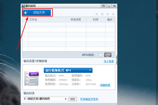 暴风转码设置视频参数的简单教程