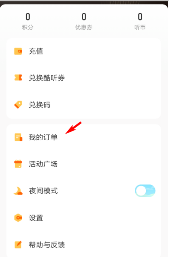 酷我畅听现金订单怎么看 酷我畅听查看现金订单的方法