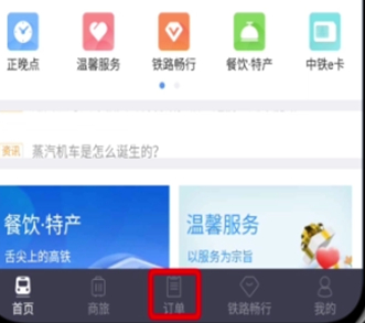 12306付款成功看不到订单如何解决 12306付款成功查不到订单解决方法