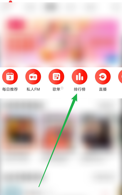 网易云音乐在哪查看音乐排行榜 网易云音乐查看音乐排行榜方法