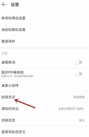 网易云音乐如何开启云音乐锁屏?网易云音乐打开云音乐锁屏方法