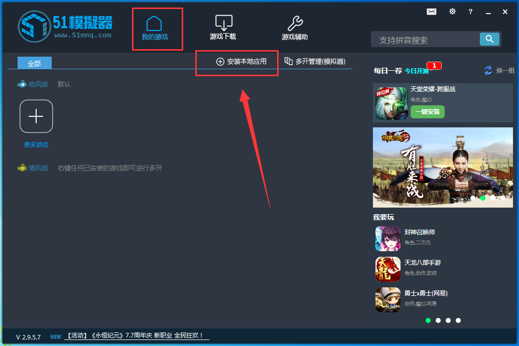 51模拟器安装本地应用的具体操作步骤