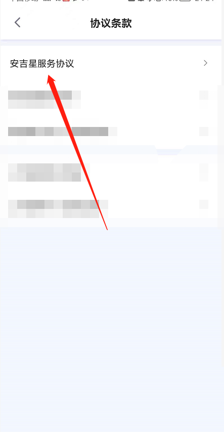 安吉星怎么查看服务协议?安吉星查看服务协议教程