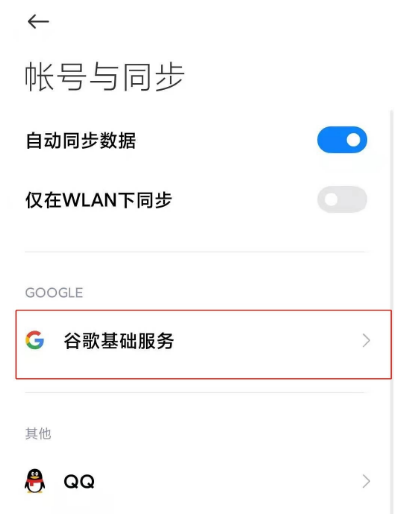 小米11怎么开启googleplay服务 小米11启用谷歌基础服务方法