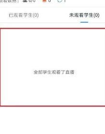 钉钉查看学生是否观看了直播视频的操作步骤