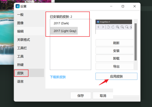 imageglass怎么换皮肤？imageglass换皮肤教程