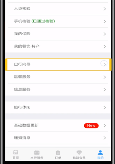铁路12306中看放票时间的详细方法