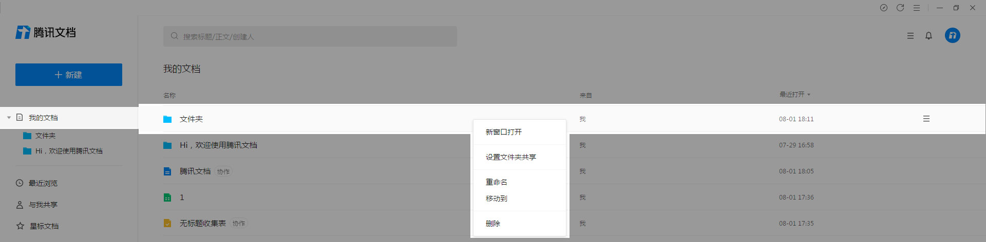 腾讯文档管理文件夹的简单方法