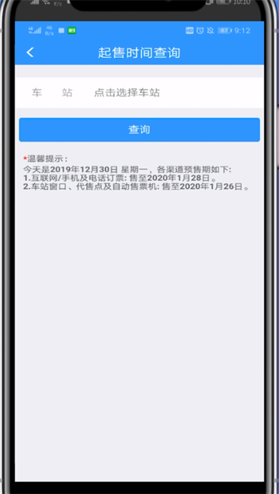 铁路12306中看放票时间的详细方法