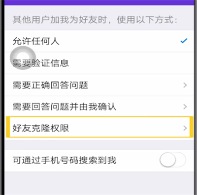 qq中关闭好友克隆功能的方法步骤