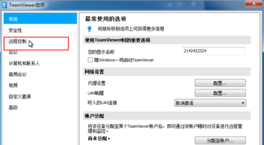 teamviewer修改远程控制设置的操作方法