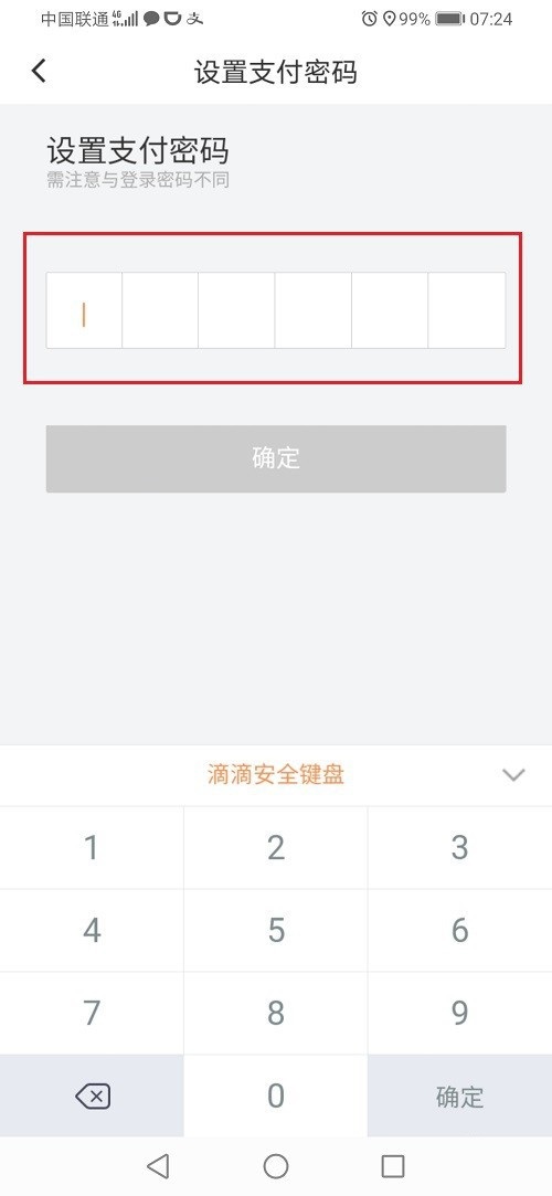 滴滴出行怎么设置支付密码?滴滴出行设置支付密码方法步骤
