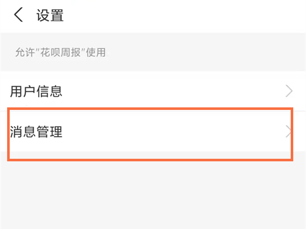 支付宝花呗周报在哪里取消提醒?支付宝花呗周报取消提醒方法