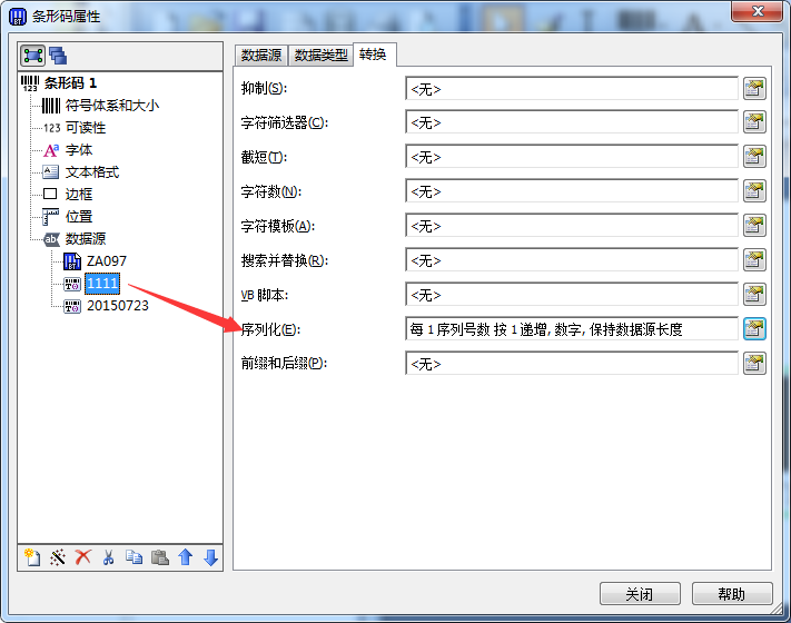 BarTender条码设置2个变量的操作步骤
