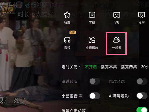 爱奇艺电脑版怎么一起看?爱奇艺手机版一起看教程