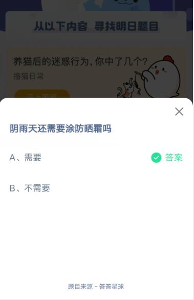 阴雨天还需要涂防晒霜吗?支付宝蚂蚁庄园5月17日答案
