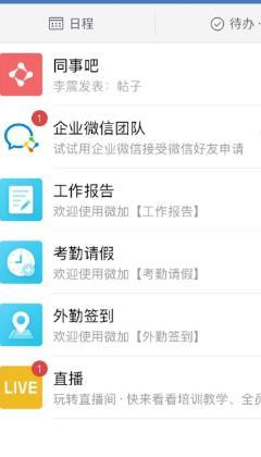 企业微信把考勤请假应用置顶的详细方法