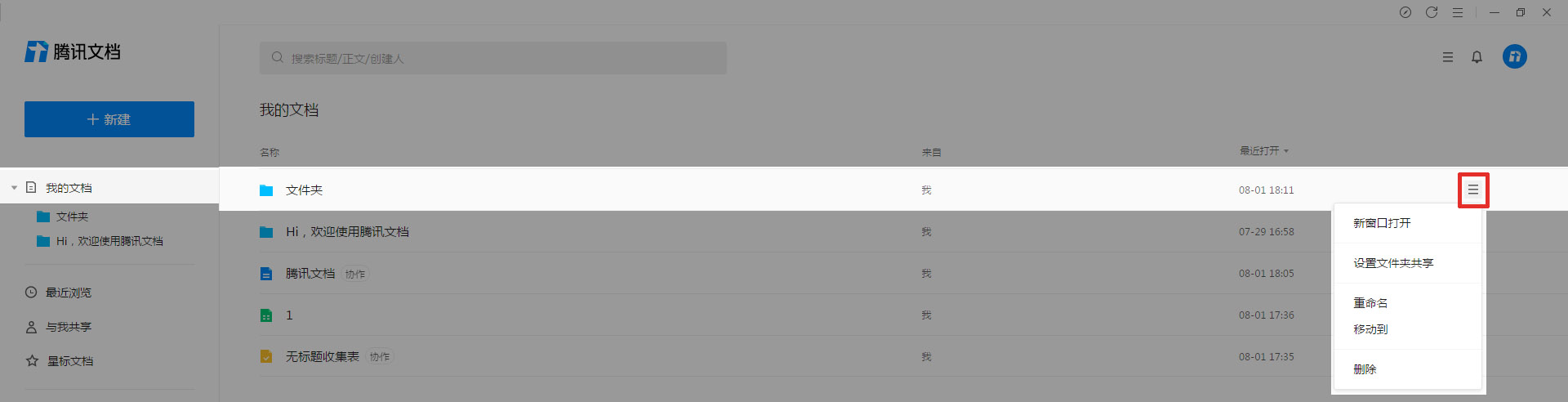 腾讯文档管理文件夹的简单方法