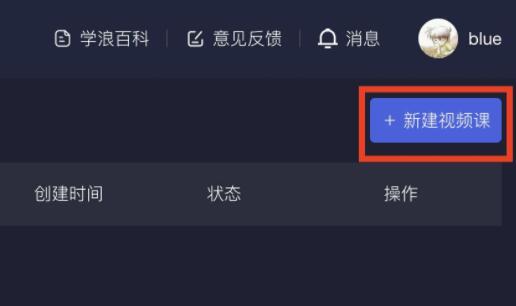学浪电脑版课程怎么上传?学浪电脑版课程上传教程