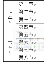 Office2010怎么制作高中课程表？Office2010制作高中课程表的方法