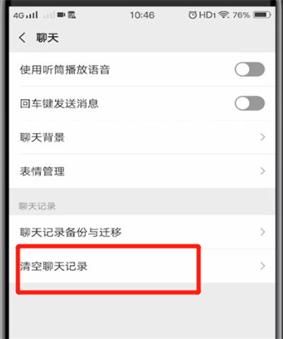 微信中进行清空聊天记录的操作教程