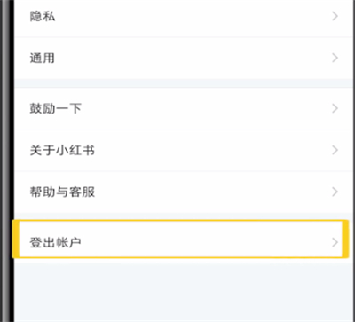 小红书中退出登录位置的操作教程