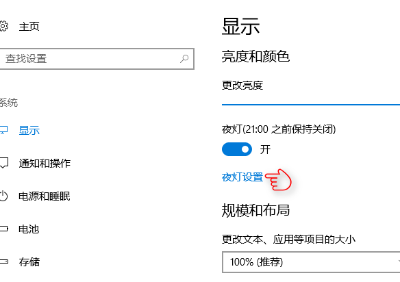 WIN10设置夜灯的操作方法