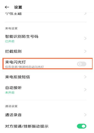 opporeno5来电闪光灯去哪关闭 opporeno5关闭来电闪光灯方法