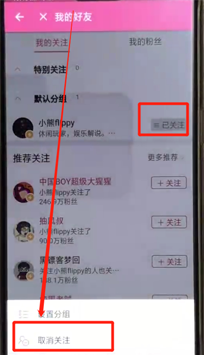 哔哩哔哩取消关注的简单方法