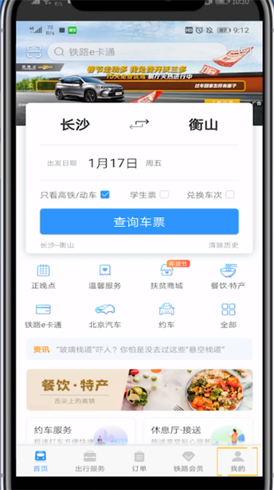 铁路12306中看放票时间的详细方法
