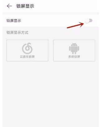 网易云音乐如何开启云音乐锁屏?网易云音乐打开云音乐锁屏方法