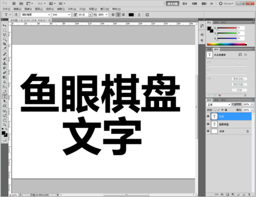 ps做出鱼眼棋盘文字的具体步骤