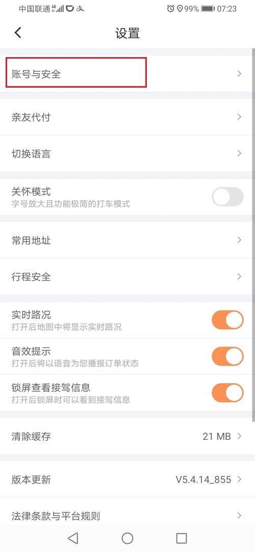 滴滴出行怎么设置支付密码?滴滴出行设置支付密码方法步骤