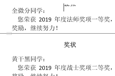 word批量制作奖状的操作方法