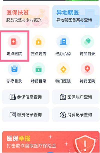 支付宝怎么查询自己的医保定点医院？支付宝查询自己的医保定点医院教程