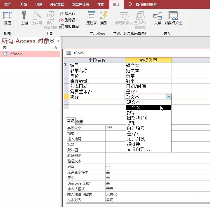 access数据库备注的字段类型设成长文本的操作方法