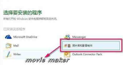 WIN10系统添加movie maker的操作方法