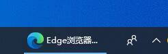 microsoft edge怎么固定到任务栏?microsoft edge固定到任务栏教程