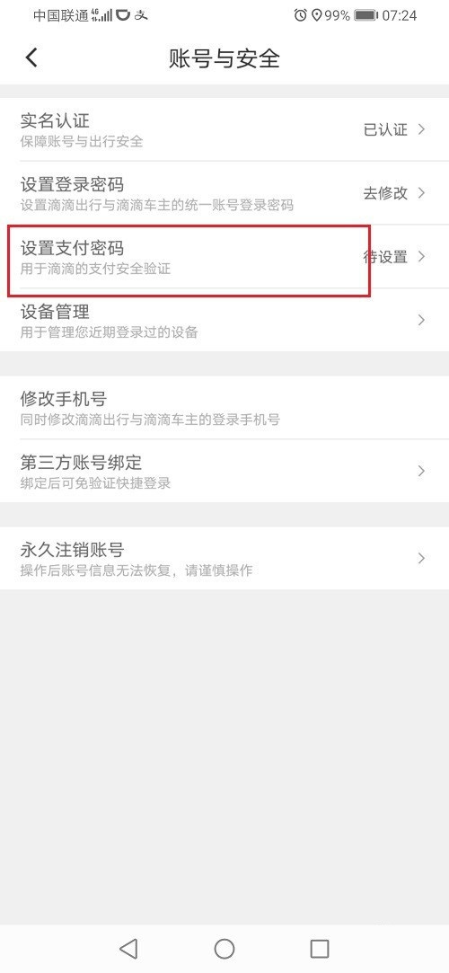 滴滴出行怎么设置支付密码?滴滴出行设置支付密码方法步骤