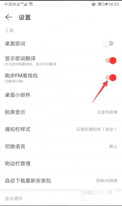网易云音乐怎么开启跑步FM离线包?网易云音乐开启跑步FM离线包的方法