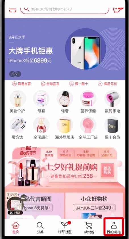 网易考拉中绑定第三方帐号的操作方法