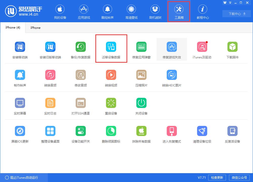 爱思助手迁移设备数据功能：快速将数据迁移到新iPhone上