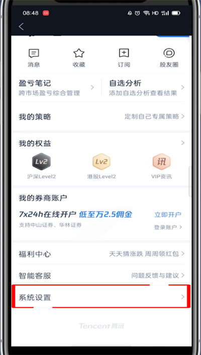腾讯自选股怎么注销?腾讯自选股注销的教程