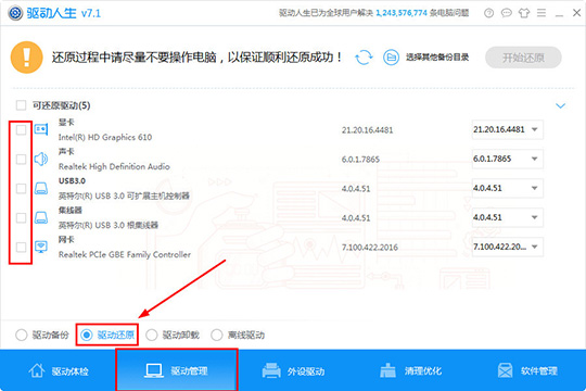 驱动人生还原驱动程序的操作教程