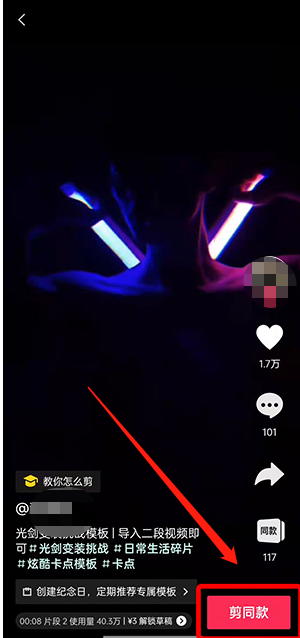抖音光剑变装怎么拍？抖音光剑变身同款视频制作教程