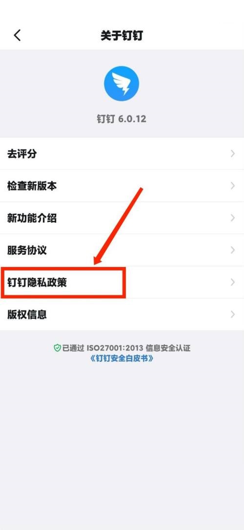 钉钉怎么查看钉钉隐私政策?钉钉查看钉钉隐私政策教程