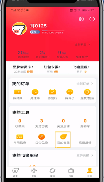 飞猪中找人工客服的详细步骤