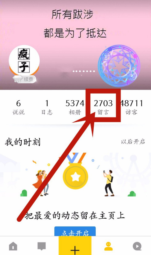 qq空间仅自己留言怎么设置 qq空间设置仅自己留言方法