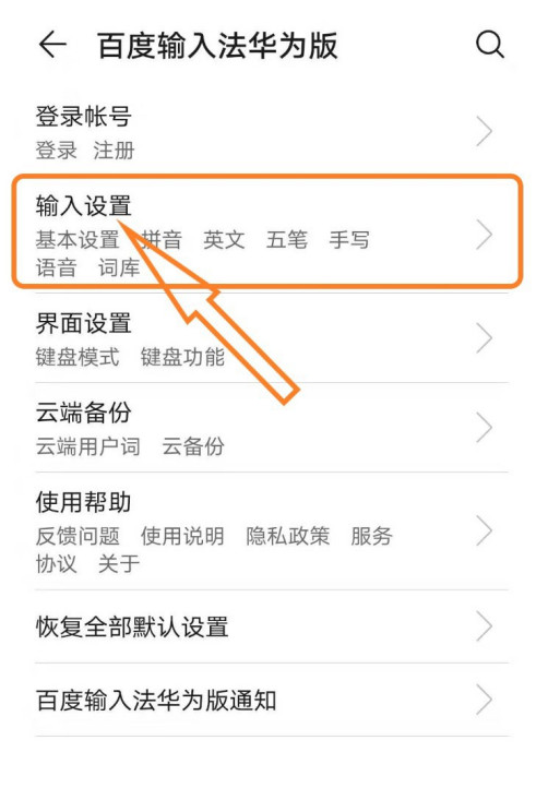 百度输入法华为版多字叠写怎么开启 百度输入法华为版设置多字叠写方法