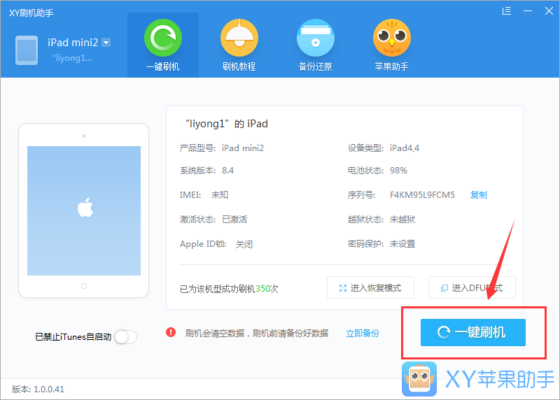 xy苹果助手进行刷机的操作流程